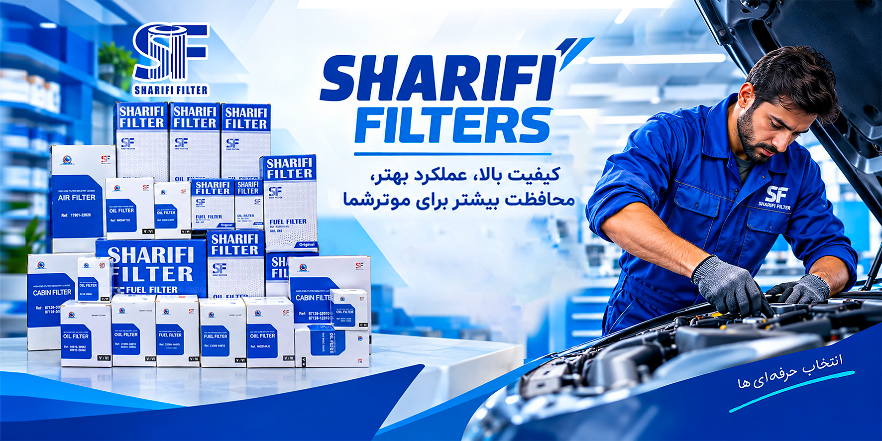شریفی فلتر (Sharifi Filter)